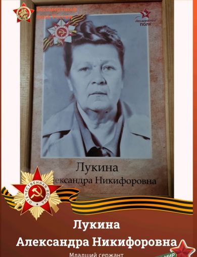 Лукина Александра Никифоровна