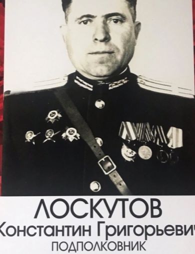 Лоскутов Константин Григорьевич