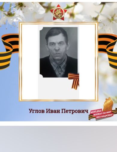 Углов Иван Петрович