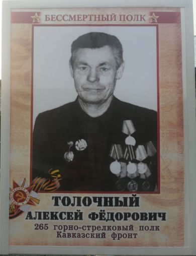 Толочный Алексей Фёдорович