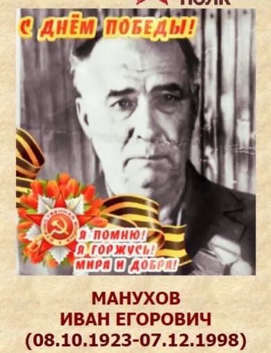 Манухов Иван Егорович