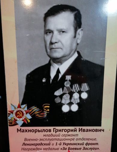 Махнорылов Григорий Иванович