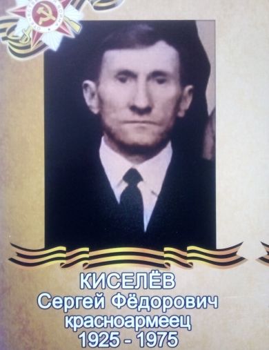 Киселёв Сергей Фёдорович
