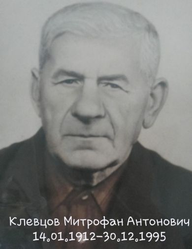 Клевцов Митрофан Антонович