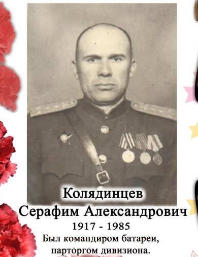 Колядинцев Серафим Александрович