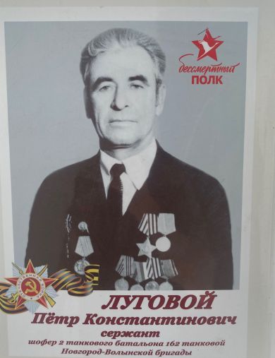 Луговой Петр Константинович