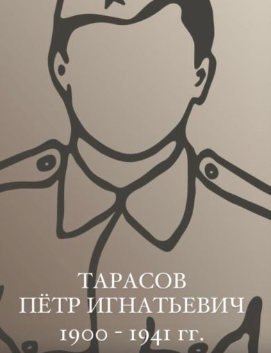 Тарасов Пётр Игнатьевич