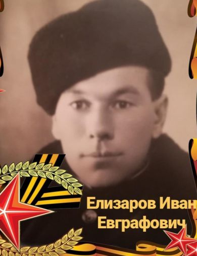 Елизаров Иван Евграфович