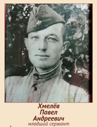 Хмелёв Павел Андреевич