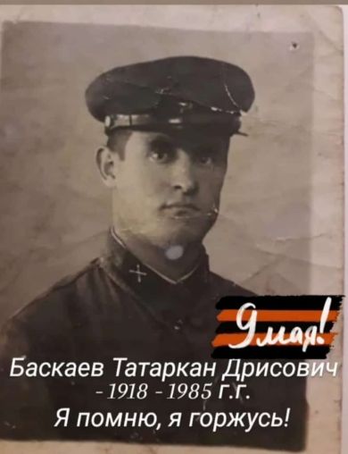 Баскаев Татаркан Дрисович