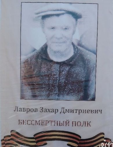 Лавров Захар Дмитриевич