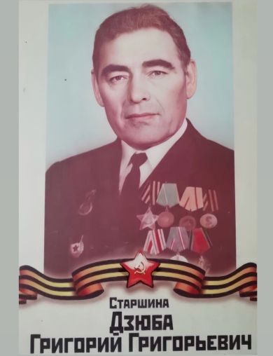 Дзюба Григорий Григорьевич