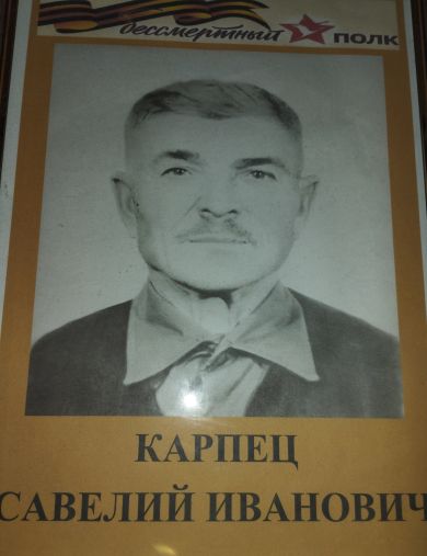 Карпец Савелий Иванович