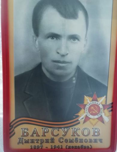 Барсуков Дмитрий Семёнович