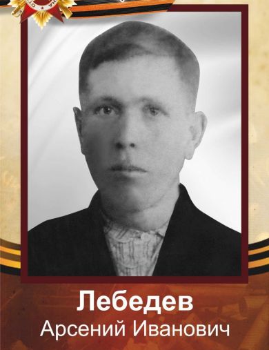 Лебедев Арсений Иванович