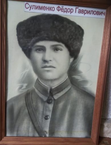 Сулименко Фёдор Гаврилович