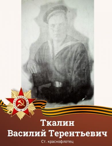 Ткалин Василий Терентьевич