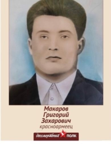 Макаров Григорий Захарович
