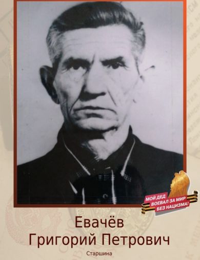 Евачёв Григорий Петрович