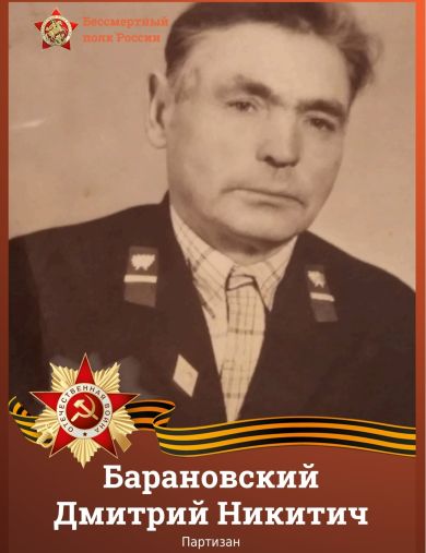 Барановский Дмитрий Никитич
