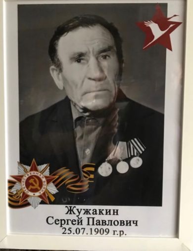 Жужакин Сергей Павлович