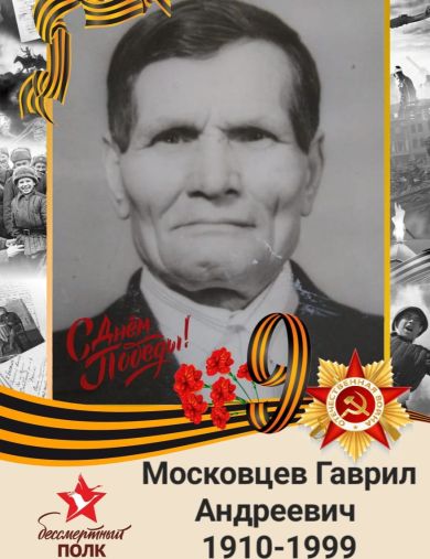 Московцев Гаврил Андреевич