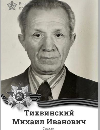 Тихвинский Михаил Иванович