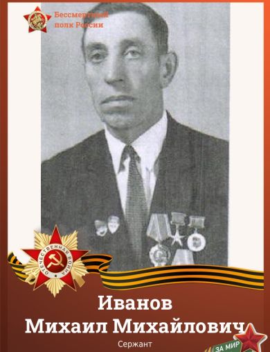 Иванов Михаил Михайлович