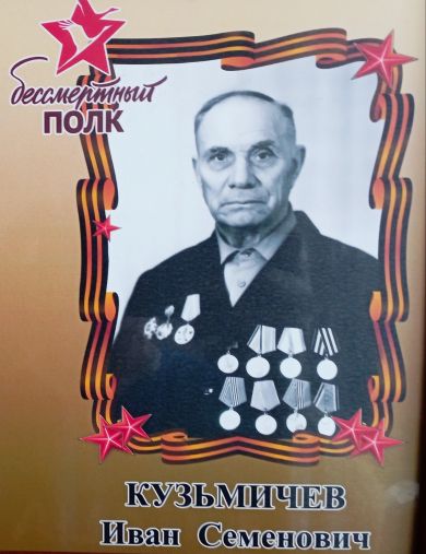 Кузьмичев Иван Семенович