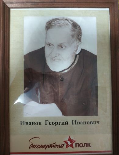 Иванов Георгий Иванович