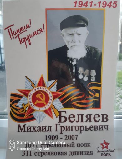 Беляев Михаил Григорьевич