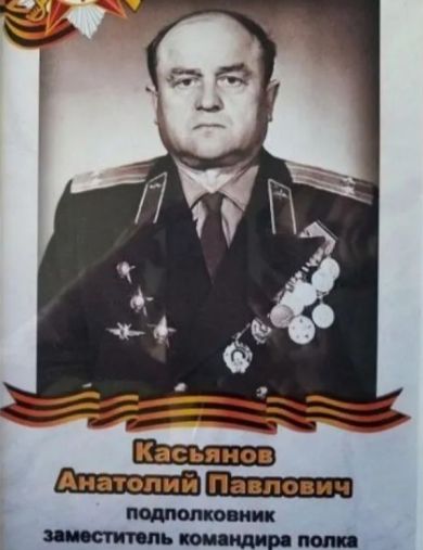 Касьянов Анатолий Павлович