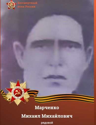Марченко Михаил Михайлович
