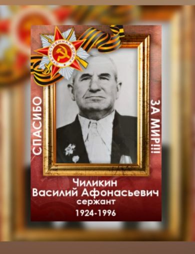 Чиликин Василий Афонасьевич