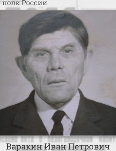 Варакин Иван Петрович