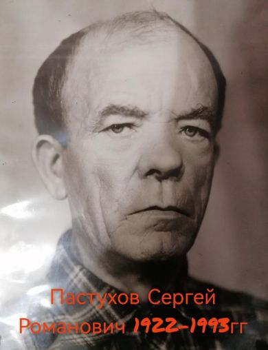 Пастухов Сергей Романович