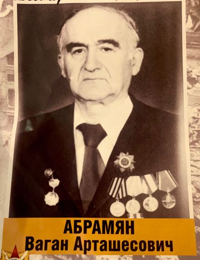 Абрамян Ваган Арташесович