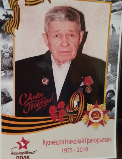 Кузнецов Николай Григорьевич