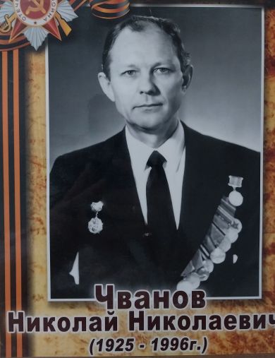 Чванов Николай Николаевич