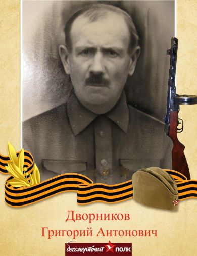 Дворников Григорий Антонович
