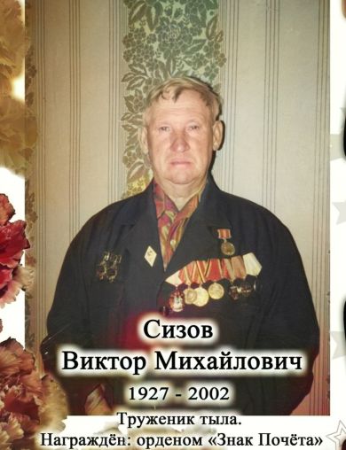 Сизов Виктор Михайлович