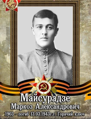 Майсурадзе Маркоз Александрович