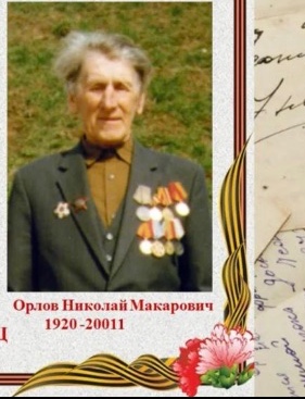 Орлов Николай Макарович