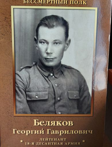 Беляков Георгий Гаврилович