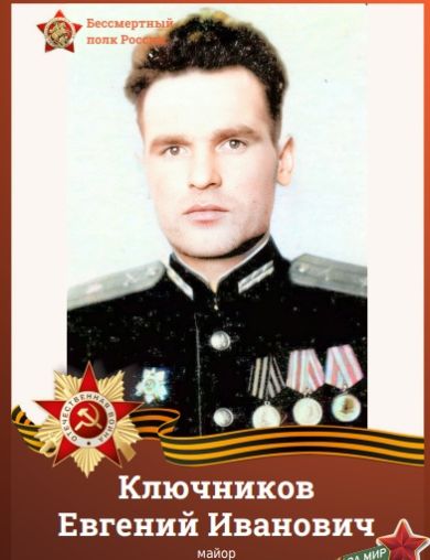 Ключников Евгений Иванович