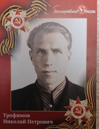 Трофимов Николай Петрович