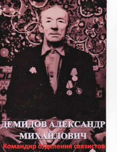Демидов Александр Михайлович