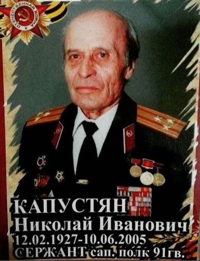Капустян Николай Иванович