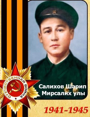 Салихов Шарип Мирсалихович