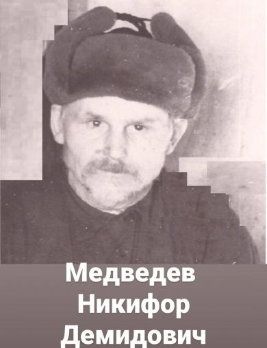 Медведев Никифор Демидович